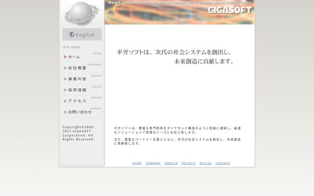 有限会社ギガソフトの公式サイト