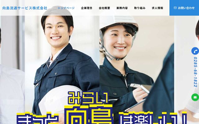 向島流通サービス株式会社の公式サイト