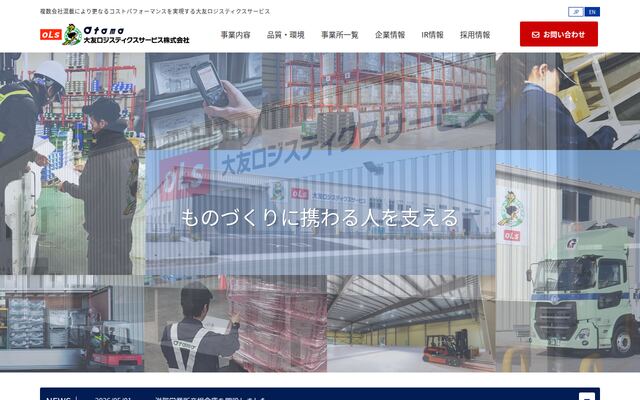 大友ロジスティクスサービス株式会社の公式サイト