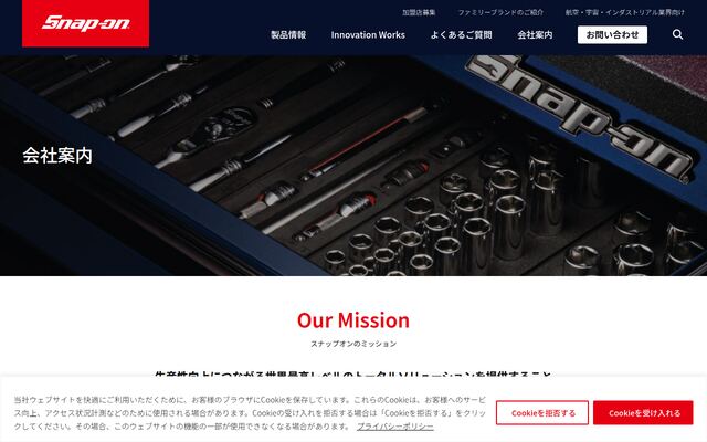 スナップオン・ツールズ株式会社の公式サイト