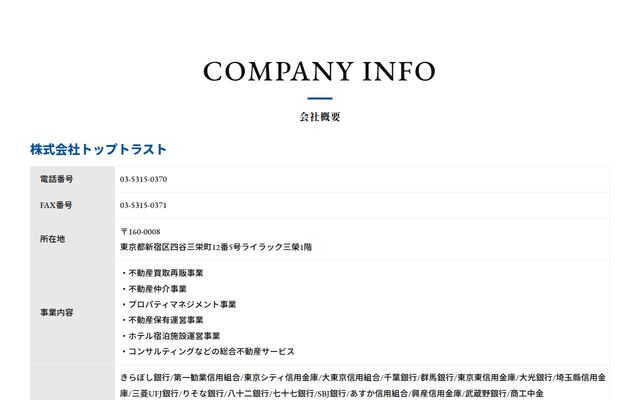 株式会社トップトラストの公式サイト