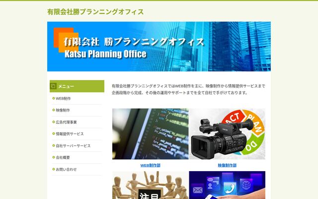 有限会社勝プランニングオフィス