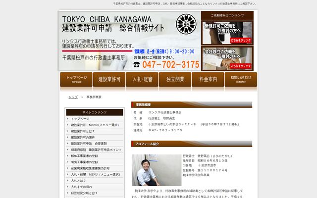 リンクス行政書士事務所