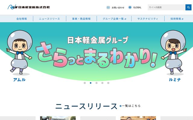 日本軽金属株式会社の公式サイト