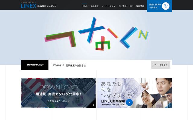 株式会社リネックスの公式サイト