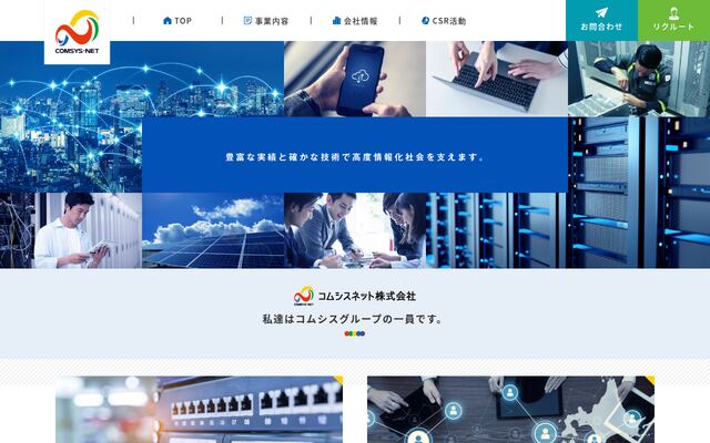 コムシスネット株式会社の公式サイト