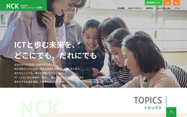 株式会社日本コンピュータ開発の公式サイト