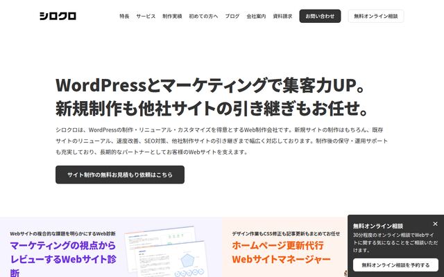 シロクロ株式会社の公式サイト