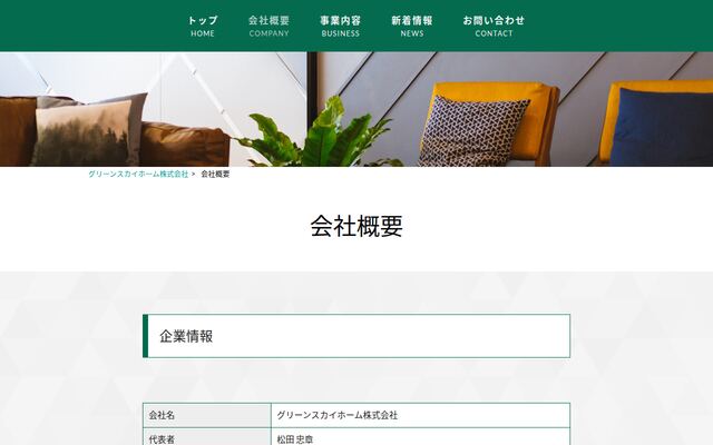 グリーンスカイホーム株式会社の公式サイト