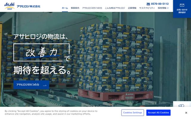 アサヒロジ株式会社の公式サイト