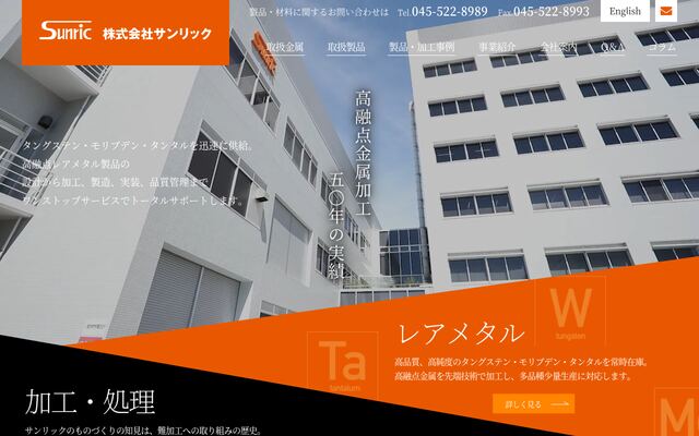 株式会社サンリックの公式サイト