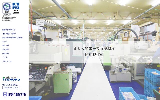 株式会社昭和製作所
