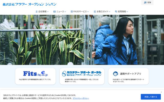 株式会社フラワーオークションジャパンの公式サイト