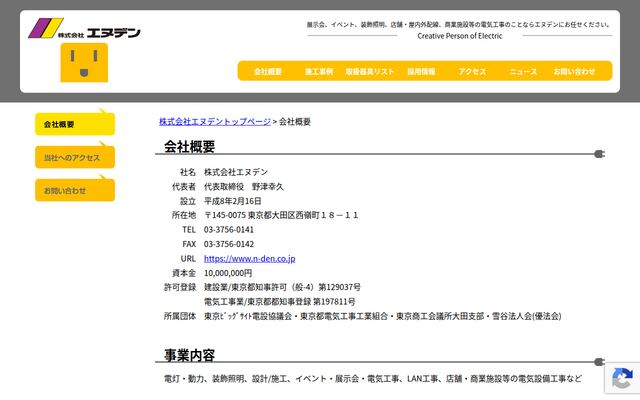株式会社エヌデン