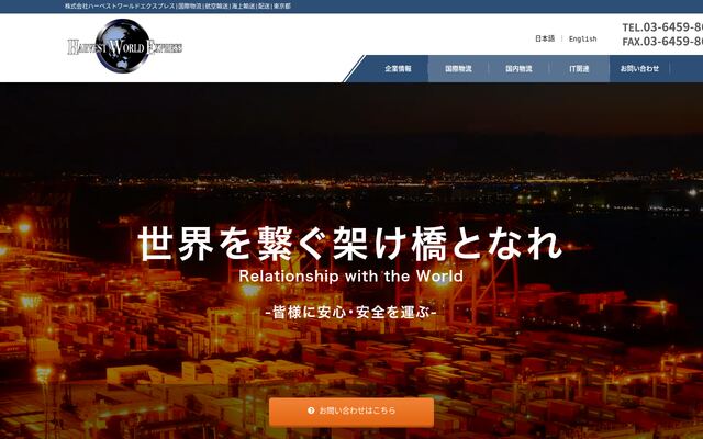 株式会社ハーベスト・ワールド・エクスプレスの公式サイト