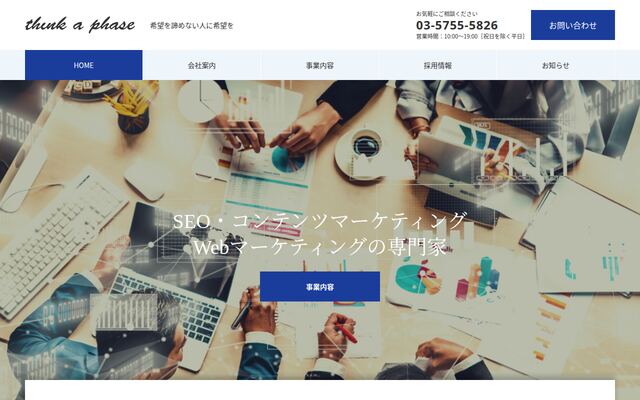 Ｔｈｉｎｋ　ａ　Ｐｈａｓｅ株式会社の公式サイト