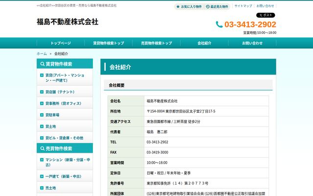 福島不動産株式会社の公式サイト
