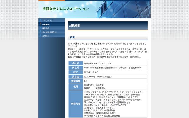 有限会社くるみプロモーションの公式サイト