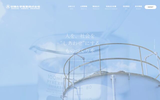 甘糟化学産業株式会社の公式サイト