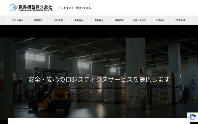 長島梱包株式会社の公式サイト