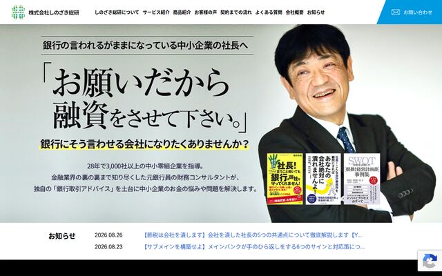 株式会社しのざき総研の公式サイト