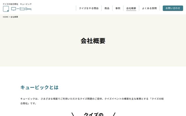 株式会社キュービック