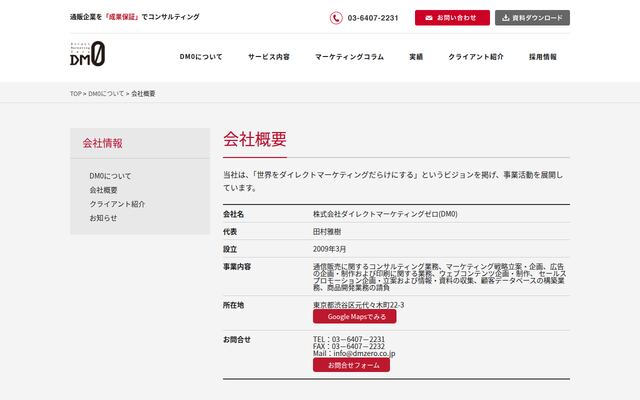 株式会社ダイレクトマーケティングゼロの公式サイト