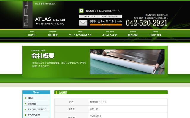 株式会社アトラスの公式サイト