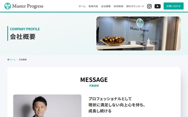 株式会社マスタープログレスの公式サイト