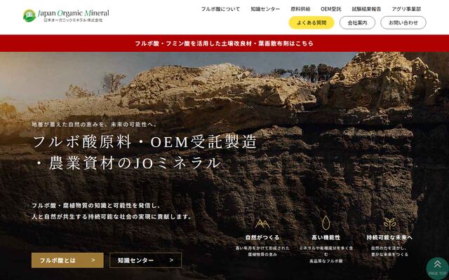 日本オーガニックミネラル株式会社の公式サイト