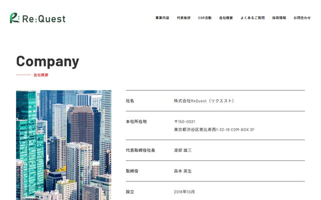 株式会社ＲｅＱｕｅｓｔの公式サイト