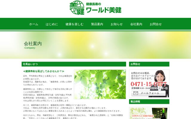 ワールド美健の公式サイト
