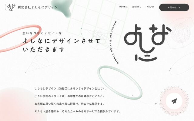 株式会社よしなにデザインの公式サイト