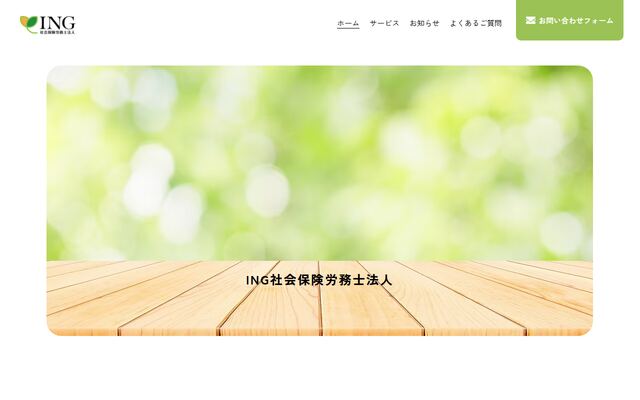 ＩＮＧ社会保険労務士法人
