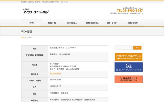 株式会社アイダス・ユニバーサルの公式サイト