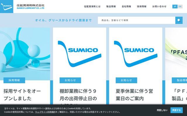住鉱潤滑剤株式会社の公式サイト