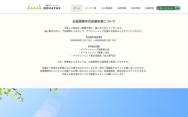 株式会社ネハヤス不動産の公式サイト
