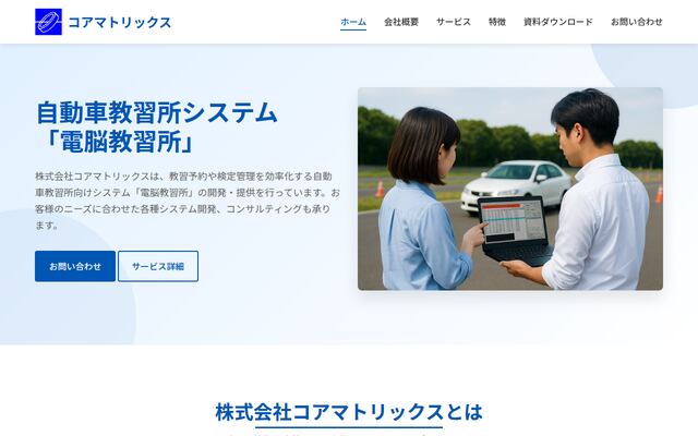 株式会社コアマトリックスの公式サイト