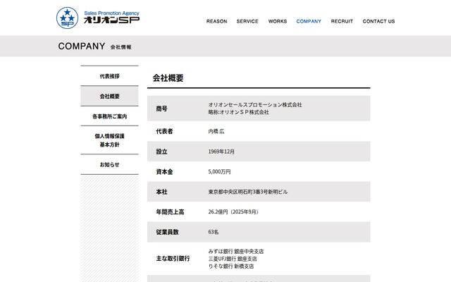 オリオンセールスプロモーション株式会社の公式サイト