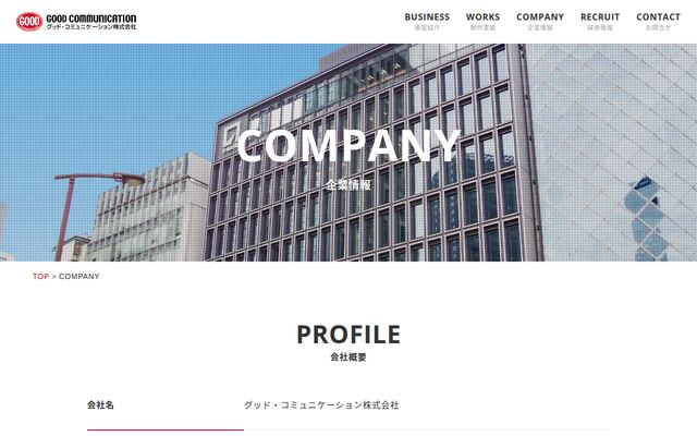 グッド・コミュニケーション株式会社