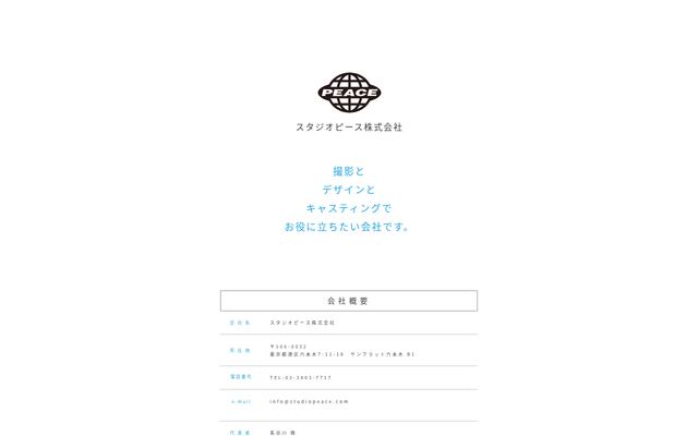 スタジオピース株式会社の公式サイト