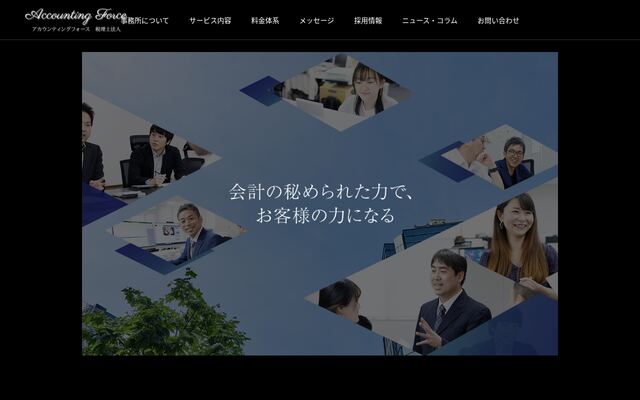 アカウンティングフォース税理士法人の公式サイト