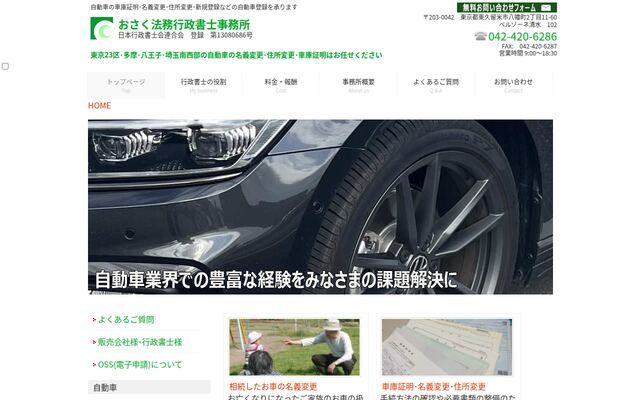 おさく法務行政書士事務所