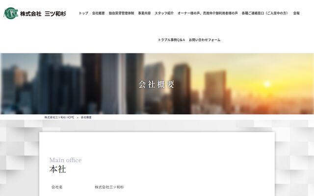 株式会社三ツ和杉の公式サイト