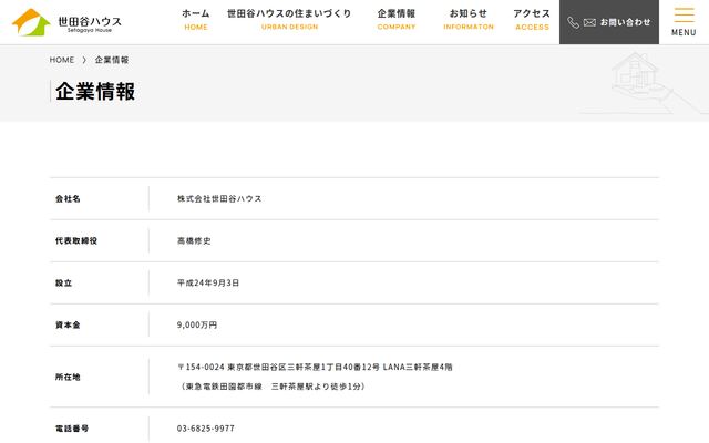 株式会社世田谷ハウスの公式サイト