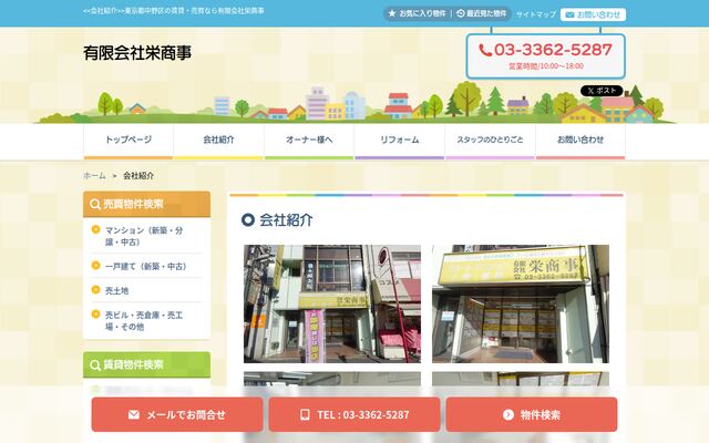 有限会社栄商事の公式サイト