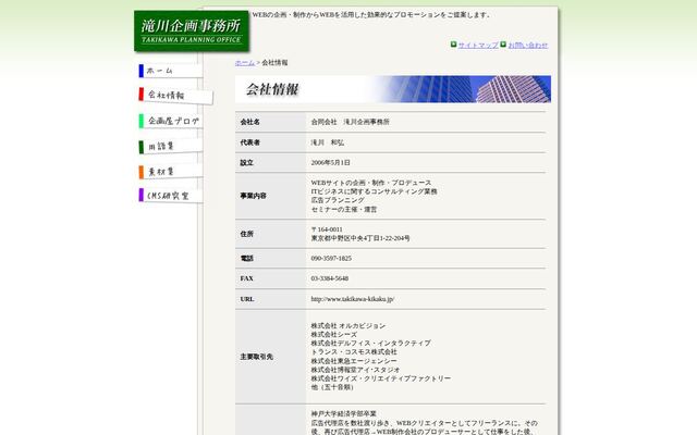 合同会社滝川企画事務所の公式サイト