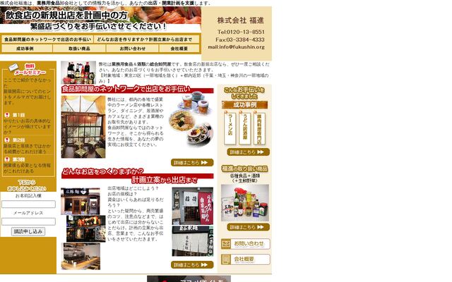 株式会社福進の公式サイト