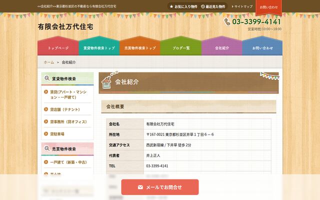 有限会社万代住宅の公式サイト