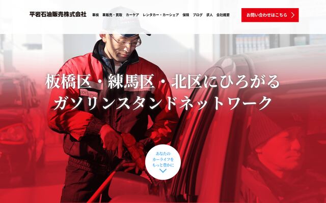 平岩石油販売株式会社の公式サイト